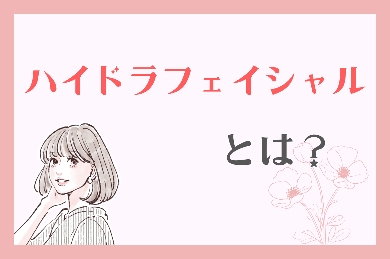 ハイドラフェイシャルとは？