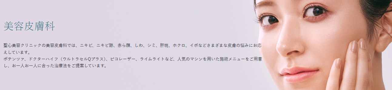 聖心美容クリニック