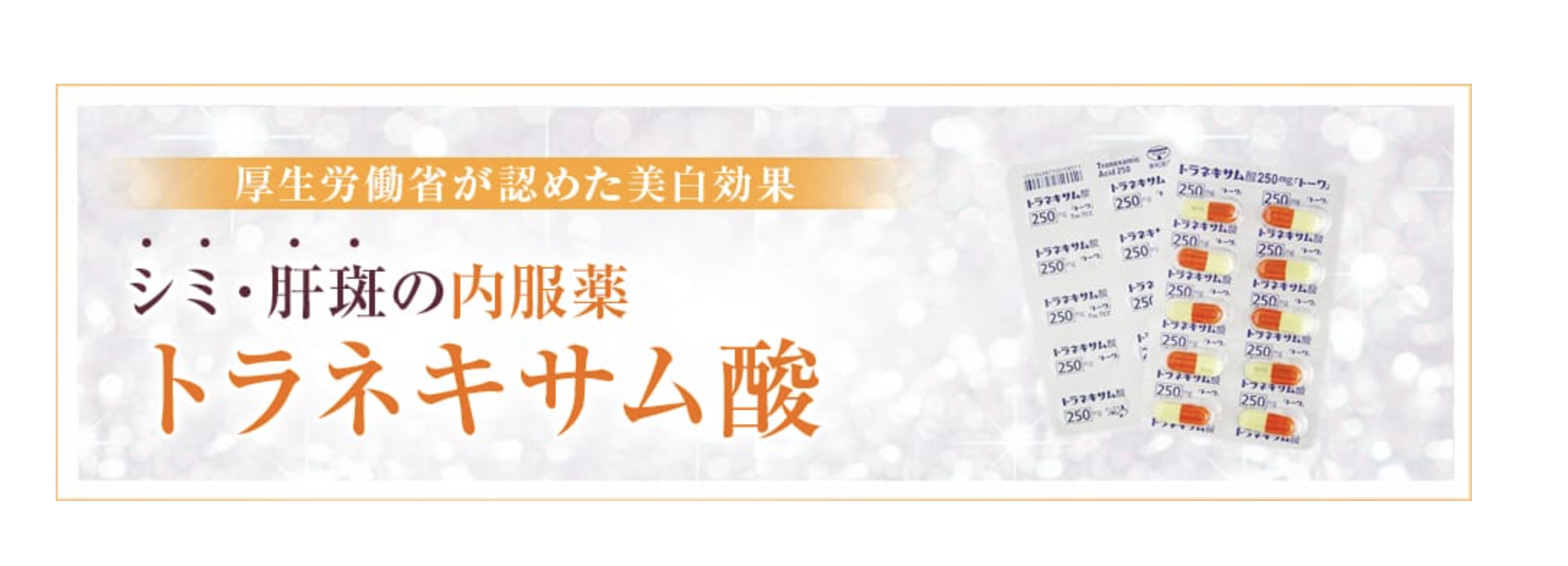トラネキサム酸　品川美容外科