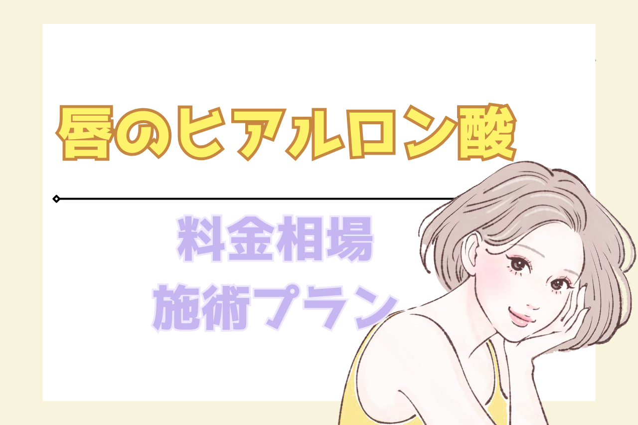 唇　ヒアルロン酸