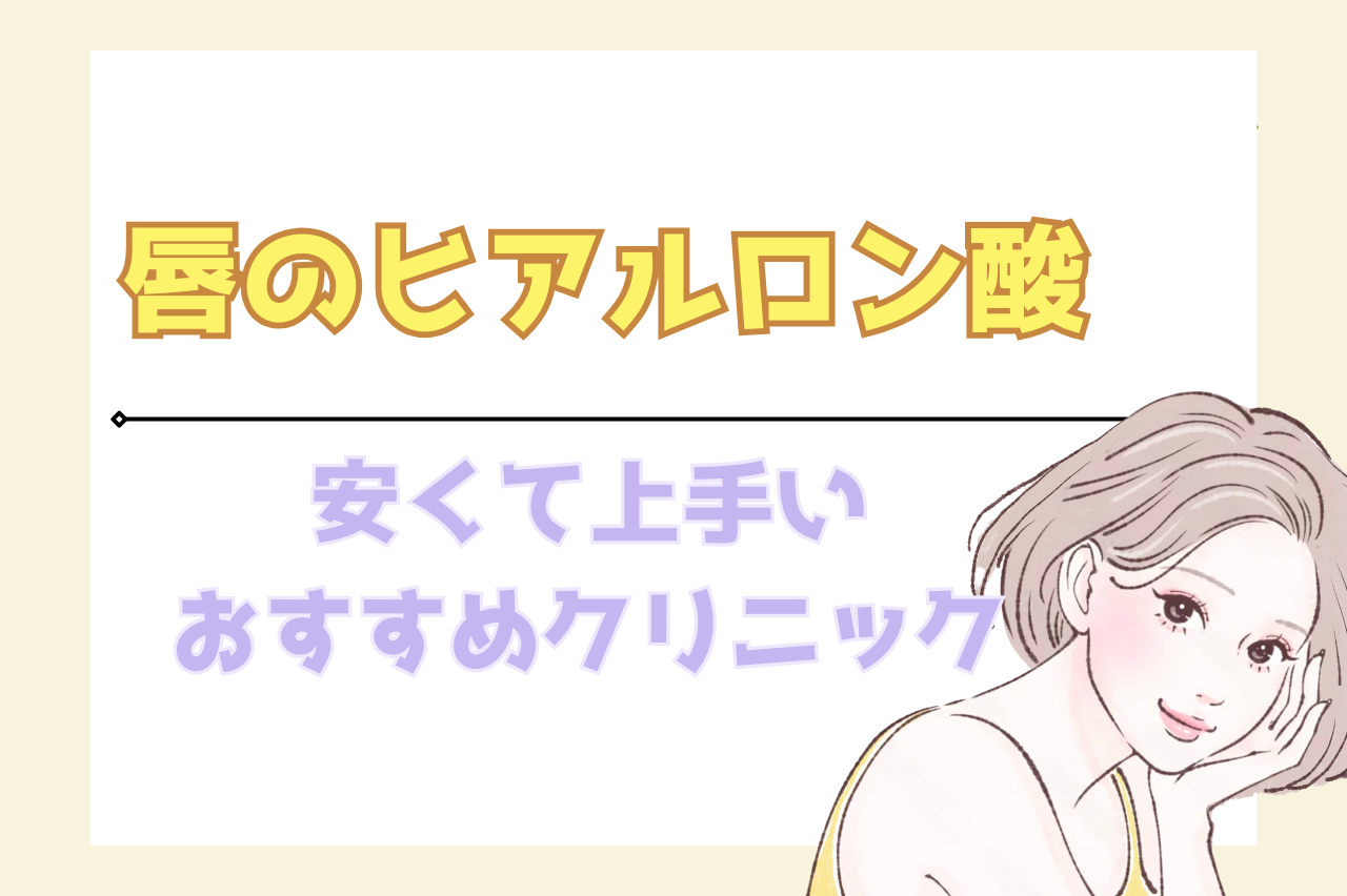 唇　ヒアルロン酸