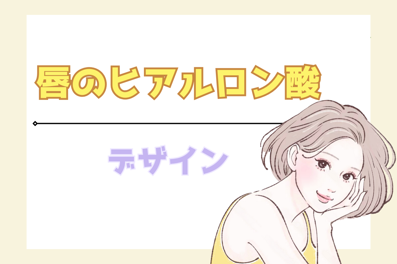 唇　ヒアルロン酸