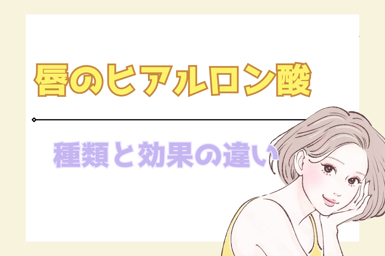 唇　ヒアルロン酸