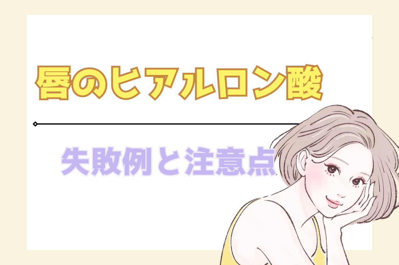 唇　ヒアルロン酸