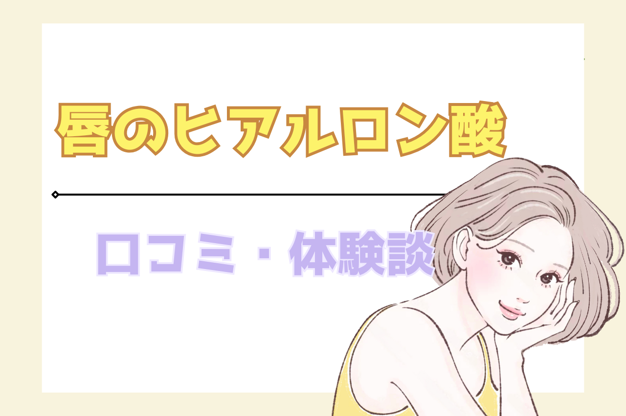 唇　ヒアルロン酸